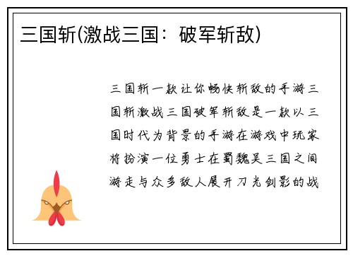 三国斩(激战三国：破军斩敌)