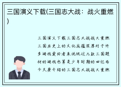 三国演义下载(三国志大战：战火重燃)
