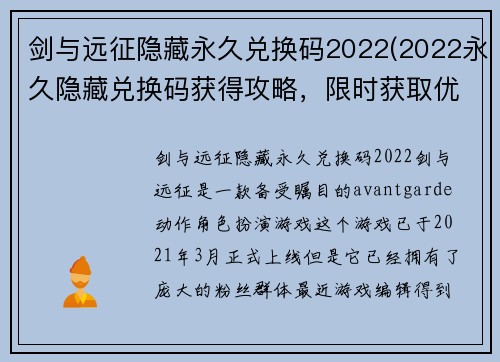 剑与远征隐藏永久兑换码2022(2022永久隐藏兑换码获得攻略，限时获取优惠福利！)