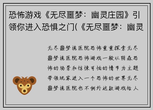 恐怖游戏《无尽噩梦：幽灵庄园》引领你进入恐惧之门(《无尽噩梦：幽灵庄园》——进入恐惧之门的唯一选择)