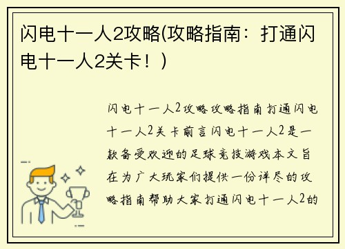 闪电十一人2攻略(攻略指南：打通闪电十一人2关卡！)