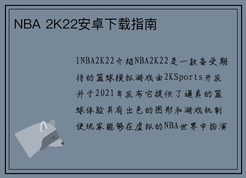 NBA 2K22安卓下载指南
