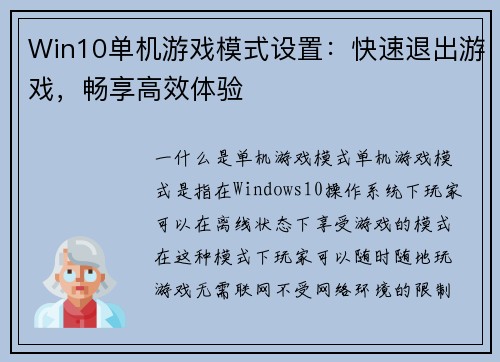 Win10单机游戏模式设置：快速退出游戏，畅享高效体验