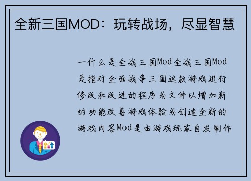 全新三国MOD：玩转战场，尽显智慧