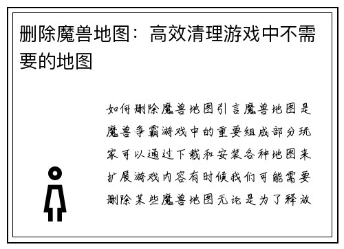 删除魔兽地图：高效清理游戏中不需要的地图