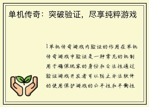 单机传奇：突破验证，尽享纯粹游戏